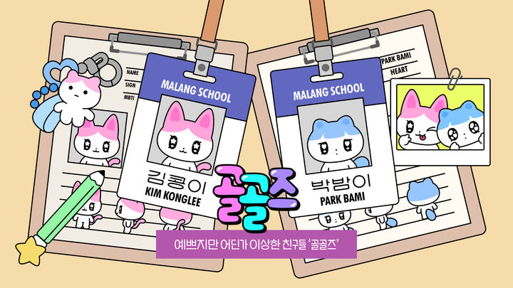 [서울=뉴시스] 카카오는 '기분이 좋으면 골골거리는 친구들'이라는 뜻의 고양이 캐릭터 '골골즈(GOLGOLZ)'를 12일 공개했다고 밝혔다. (사진=카카오 제공)&nbsp; *재판매 및 DB 금지