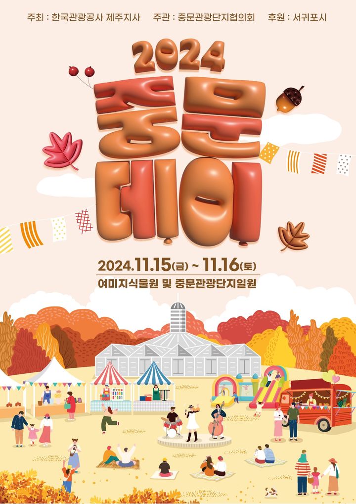 도민·관광객 모두 누리는 '중문 데이'…15~16일 제주 중문관광단지