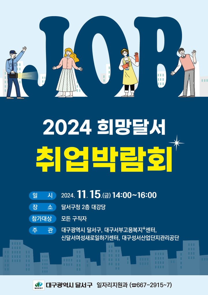 [대구=뉴시스] 대구시 달서구는 오는 15일 구청 대강당에서 '2024 희망달서 취업박람회'를 개최한다. (사진=대구시 달서구 제공) 2024.11.12. photo@newsis.com *재판매 및 DB 금지