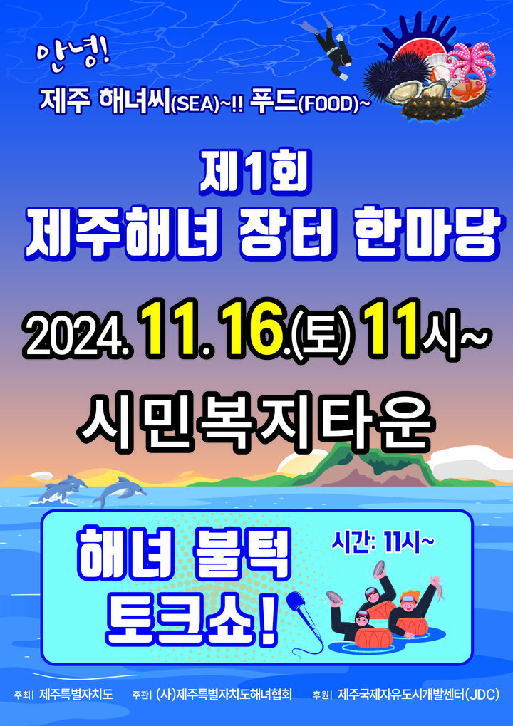 [제주=뉴시스] 제1회 제주해녀장터한마당 포스터. (그림=제주도 제공) *재판매 및 DB 금지