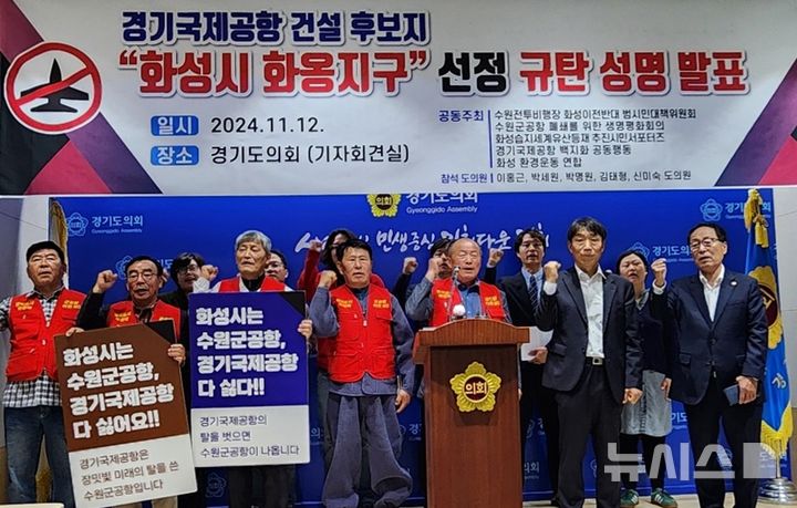 [화성=뉴시스] 수원전투비행장 화성이전 반대 범시민대책위원회 등 시민사회단체와 화성지역 경기도의회 의원 등이 12일 경기도의회 브리핑룸에서 경기도의 경기국제공항 건설 후보지 '화성시 화옹지구' 선정을 반대하며 기자회견을 하고 있다.(사진=수원전투비행장 화성이전 반대 범시민대책위원회 제공)2024.11.12.photo@newsis.com