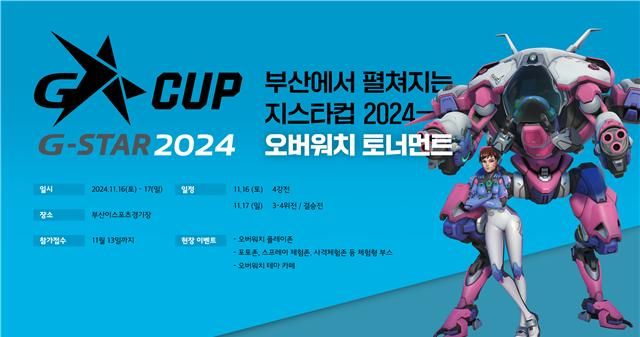 [부산=뉴시스] 지스타컵 2024 오버워치 토너먼트 (그림=부산정보산업진흥원 제공) 2024.11.12. photo@newsis.com *재판매 및 DB 금지