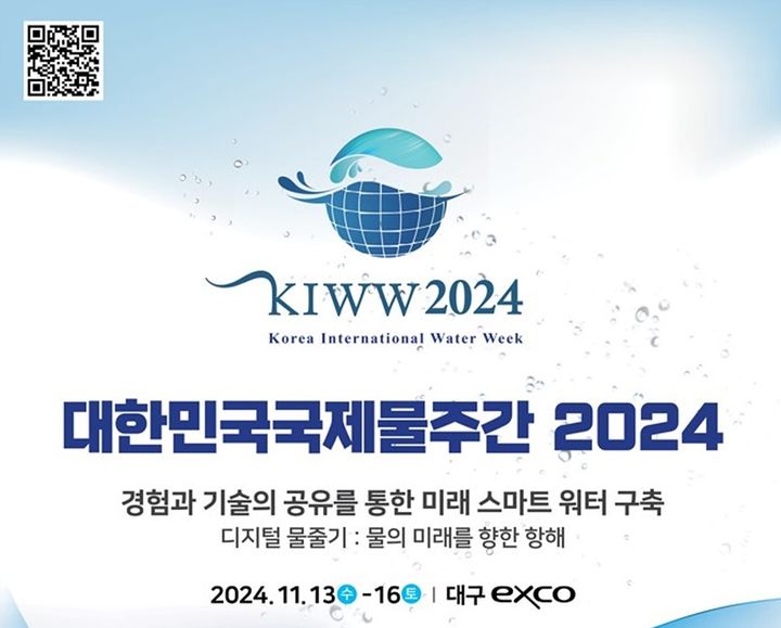 [대구=뉴시스]11월 13일부터 16일까지 대구엑스코에서 열리는 2024년 대한민국 국제물주간 홍보포스터(사진=대구시 제공) 2024.11.12 photo@newsis.com *재판매 및 DB 금지