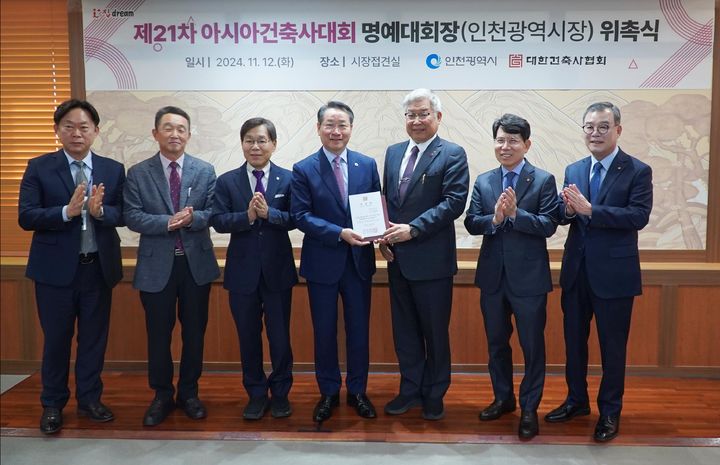 [서울=뉴시스] 대한건축사협회는 12일 유정복 인천시장을 '제21차 인천아시아건축사대회' 명예대회장으로 위촉했다. (사진=건축사협회 제공) 2024.11.12. photo@newsis.com *재판매 및 DB 금지