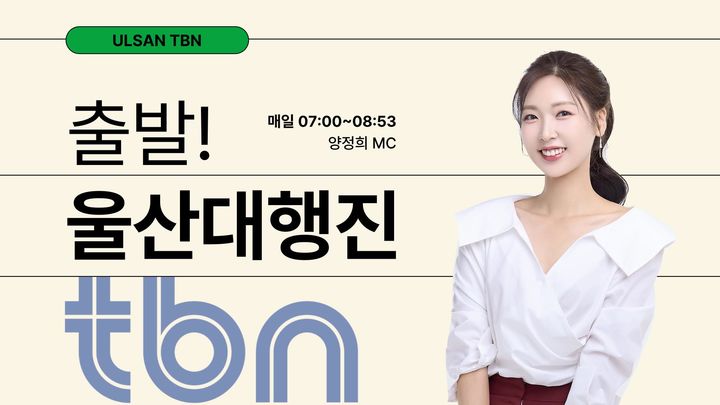 [울산소식]TBN교통방송, 추·동계 개편 단행 등