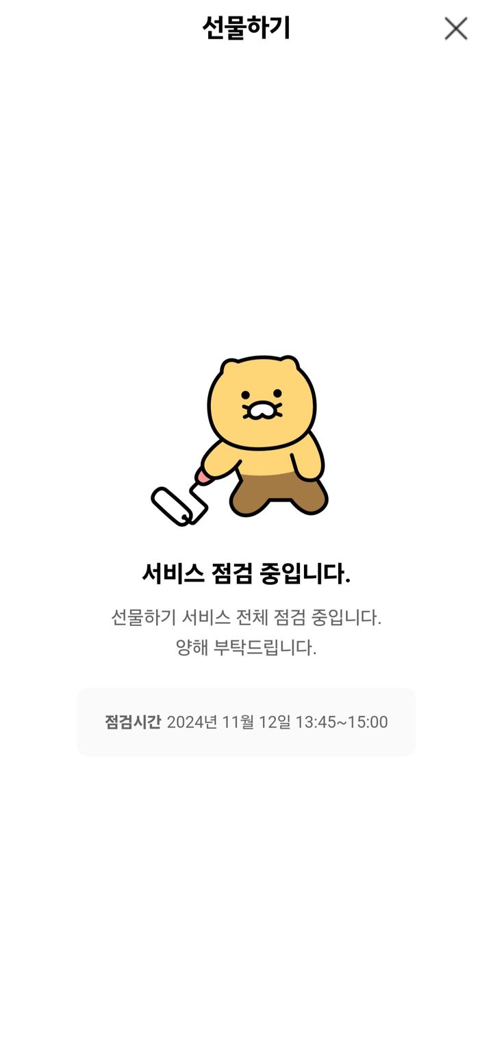 카카오, 카톡 선물하기 시스템 오류에 긴급 점검