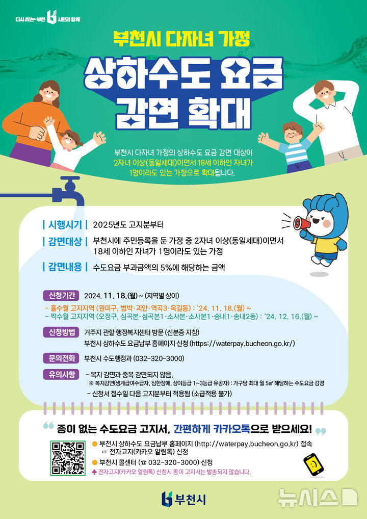 [부천=뉴시스] 정일형 기자 = 부천시 다자녀 가구 대상 상하수도 요금감면 사업 홍보물. (사진은 부천시 제공)