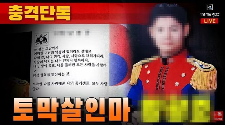 [서울=뉴시스] 동료 여성 군무원을 살해하고 시신을 훼손해 북한강에 유기한 현역 군 장교 A씨에 대한 경찰 신상공개를 앞두고 그의 실명과 사진 등 일부가 온라인상에서 이미 확산해 파문이 일고 있다. 유튜브 채널 가로세로연구소 또한 11일 A씨 신상을 폭로했다.  *재판매 및 DB 금지