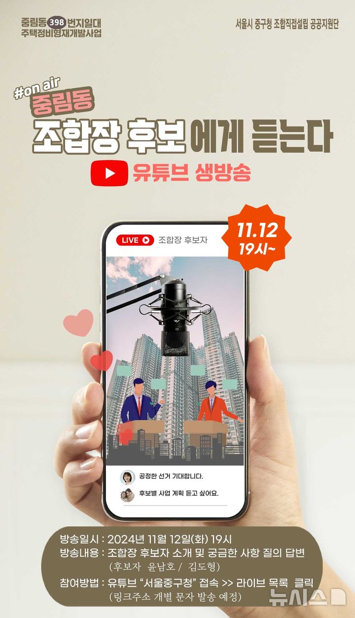 [서울=뉴시스]서울 중구는 12일 오후 7시 '중림동398 주택재개발사업' 조합장 후보자 합동 생방송을 유튜브 채널 '서울 중구청'에서 진행한다고 밝혔다. (사진=중구 제공). 2024.11.12. photo@newsis.com 