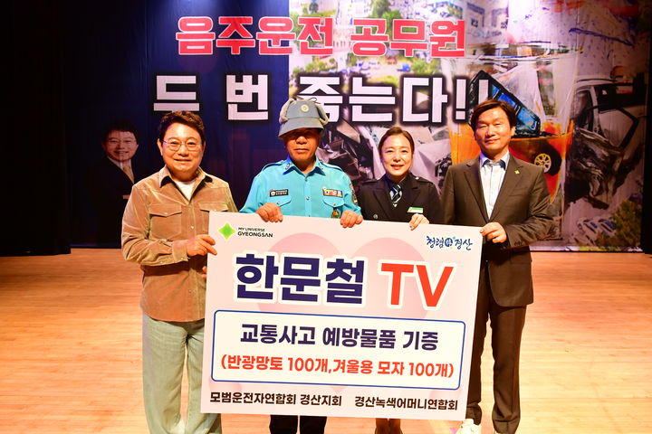 한문철 변호사(왼쪽), 반광망토와 겨울용 모자 전달 (사진=경산시 제공) *재판매 및 DB 금지