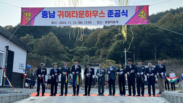 [서산=뉴시스] 12일 충남 서산시 지곡면 중왕리 일원에서 열린 귀어타운 하우스 준공식에 참석한 지역 인사들이 테이프 커팅식을 하고 있다. (사진=서산시 제공) 2024.11.12. photo@newsis.com *재판매 및 DB 금지