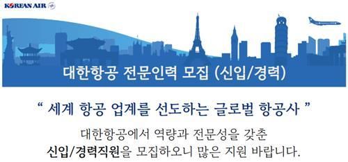 [서울=뉴시스] 대한항공은 오는 26일까지 일반직 신입·경력 사원 지원을 접수한다. (사진=대한항공 채용 홈페이지) 2024.11.13 photo@newsis.com *재판매 및 DB 금지