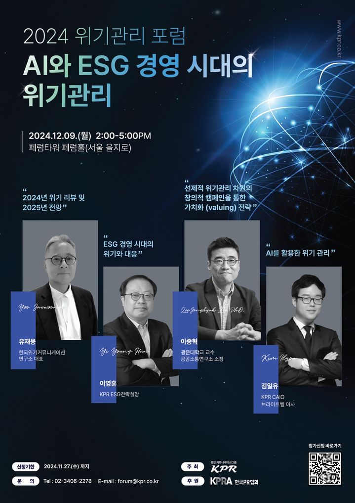 [서울=뉴시스] 2024 위기관리 포럼 포스터. 2024.11.12. (사진=KPR 제공) *재판매 및 DB 금지