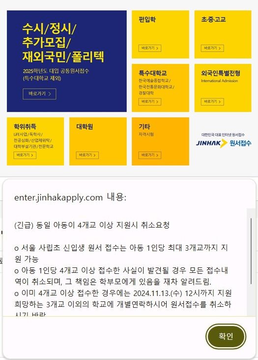 [서울=뉴시스]서울 사립초등학교의 신입생 원서접수는 학생 1인당 3개교까지로 제한돼 있는데 이를 어기고 꼼수 지원한 사례가 12일 발각되자 지원 통합 창구인 진학사는 홈페이지를 통해 긴급 공지를 했다. (사진=진학사 홈페이지 캡처) 2024.11.12 *재판매 및 DB 금지