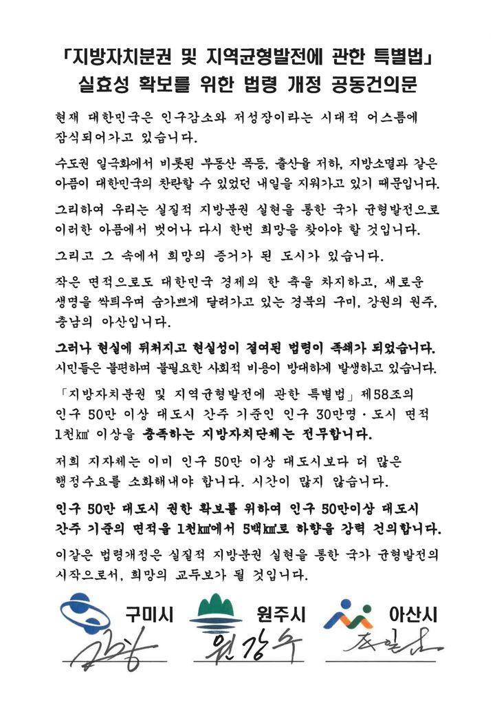 [원주=뉴시스] 특례시 기준 개정 공동건의문. (사진=원주시 제공) 2024.11.13. photo@newsis.com  *재판매 및 DB 금지