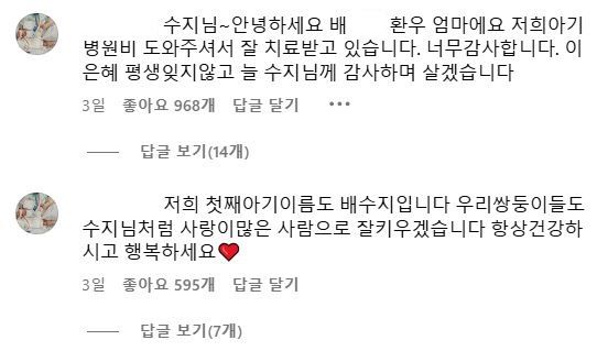 [서울=뉴시스] 2024년 11월 10일 한 누리꾼이 수지의 인스타그램에 댓글로 치료비 기부에 대한 감사 인사를 전하고 있다.(사진=수지 인스타그램 갈무리) *재판매 및 DB 금지