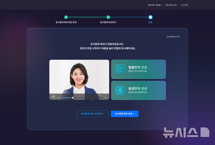 [서울=뉴시스] 파리바게뜨 'AI 인터뷰 시스템'. (사진= SPC 파리바게뜨 제공)