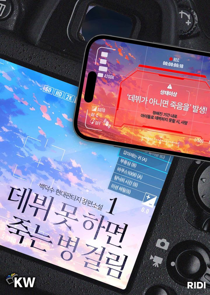 [서울=뉴시스] 리디는 웹소설 '데뷔 못 하면 죽는 병 걸림' 이북(E-book)을 출간했다고 13일 밝혔다.(사진=리디 제공) 2024.11.13. photo@newsis.com  *재판매 및 DB 금지