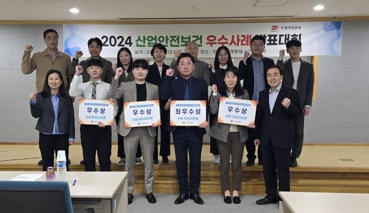 [서울=뉴시스] 12일 충남 천안 우정인재개발원에서 열린 ‘2024 산업안전보건 우수사례 발표대회’에서 우체국 및 우편집중국 관계자들이 수상을 기념하고 있다. (사진=우정사업본부 제공) *재판매 및 DB 금지