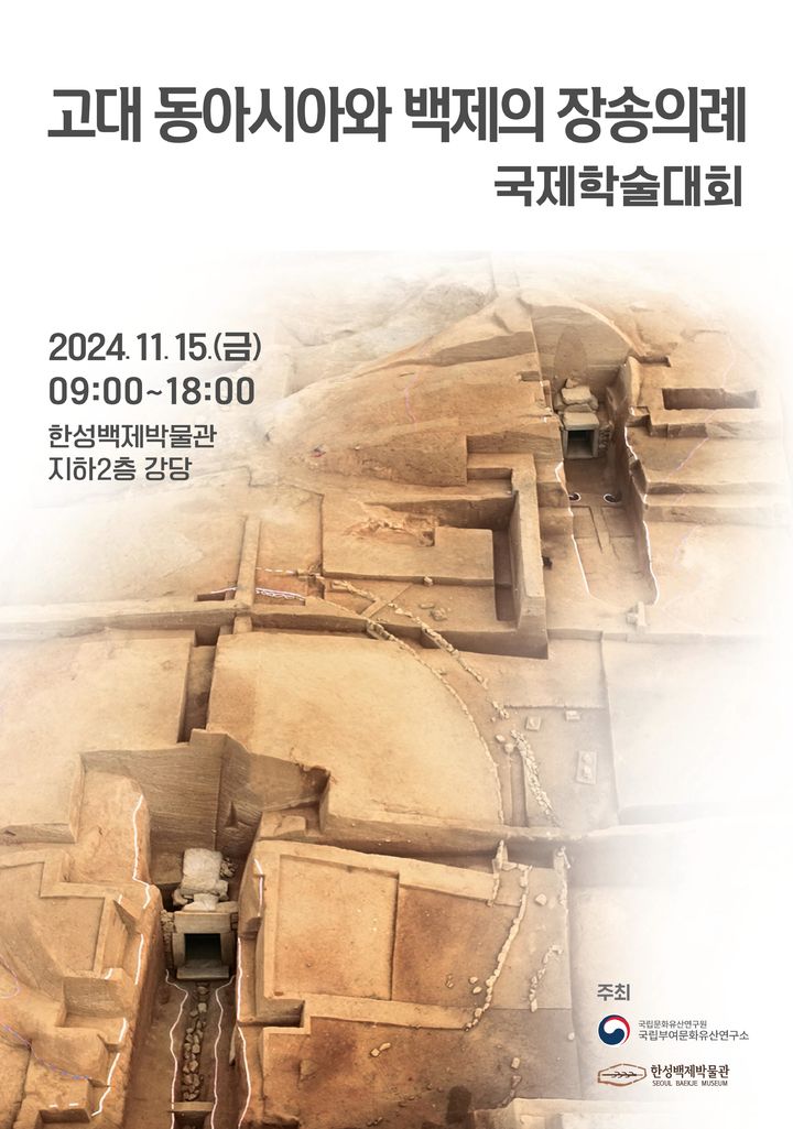 [서울=뉴시스] '고대 동아시아와 백제의 장송의례' 국제학술대회 (사진=국가유산청 제공) 2024.11.13. photo@newsis.com *재판매 및 DB 금지