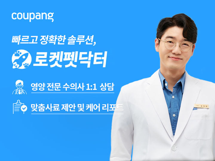 로켓펫닥터 2.0. (사진=쿠팡 제공) *재판매 및 DB 금지