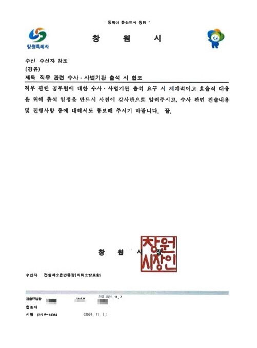 [창원=뉴시스] 강경국 기자 = 경남 창원시 감사관이 전 부서에 발송한 수사·사법기관 출석 시 협조 요청 공문. (사진=독자 제공). 2024.11.13. photo@newsis.com *재판매 및 DB 금지