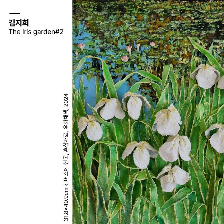 [담양=뉴시스] 담양 추자혜레지던시1기 입주작가전에서 전시를 선보이는 김지희 작가의 The Iris garden#2 작품. *재판매 및 DB 금지