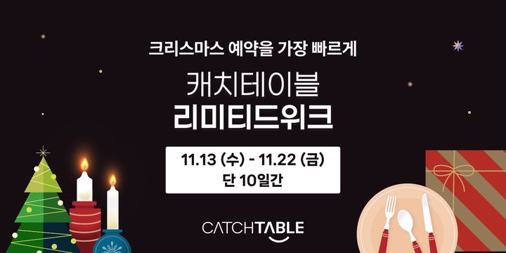 [서울=뉴시스] 캐치테이블 크리스마스 예약 프로모션 이미지. 2024.11.13. (사진=와드 제공) *재판매 및 DB 금지