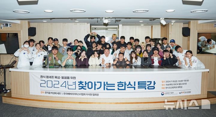 [세종=뉴시스]농림축산식품부와 한식진흥원은 지난 8일 우송대학교에서 '2024년 찾아가는 한식 특강'을 개최했다.(사진=한식진흥원 제공)