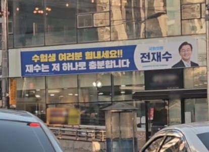 [서울=뉴시스] 2025학년도 대학수학능력시험을 하루 앞둔 13일 전재수 더불어민주당 의원의 지역구인 부산 북구 거리에 걸린 현수막이 사회관계망서비스(SNS)에서 화제다. (사진=인스타그램 갈무리) *재판매 및 DB 금지