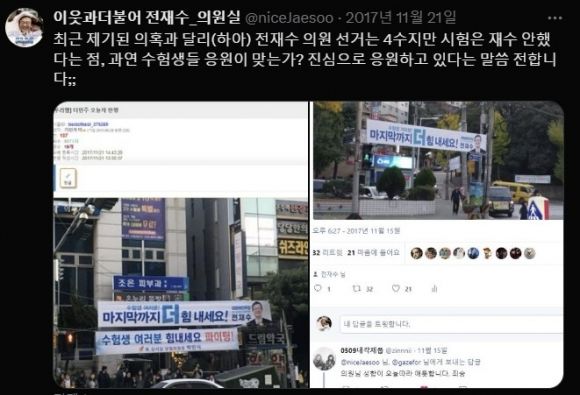 [서울=뉴시스] 전 의원은 2017년 11월 2018년 수능을 응원하기 위해 "마지막까지 더 힘내세요"라는 현수막을 걸었다가 해명에 나섰다. (사진=X 갈무리) *재판매 및 DB 금지