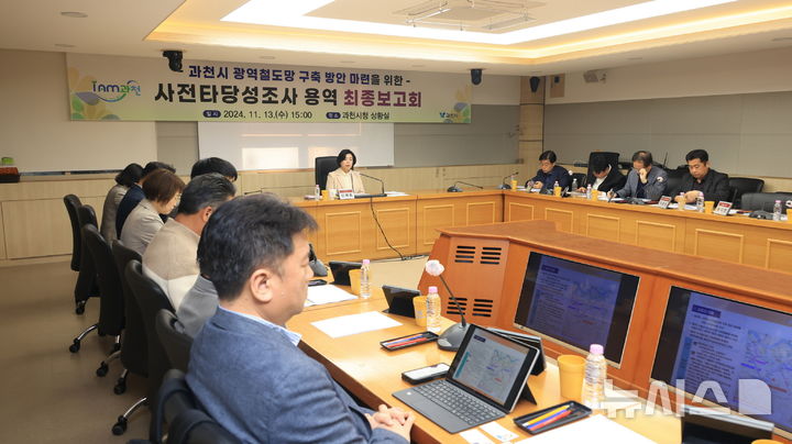 [과천=뉴시스] 과천시는 13일 광역 철도망 용역 최종보고회을 열었다. (사진=과천시 제공). 2024.11.13.photo@newsis.com&nbsp; 공). 