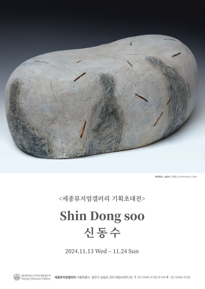 신동수 기획초대전 포스터 (사진=세종대 제공) *재판매 및 DB 금지