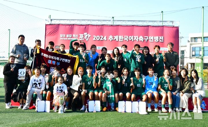 [포항=뉴시스] 송종욱 기자 = 지난 3~13일 11일간 포항 양덕스포츠타운 등에서 열린 '2024 추계 한국여자축구연맹전'에서 경남 남강초, 울산 현대청운중, 포항여자전자고, 경주 위덕대가 각각 우승 트로피를 들어 올렸다. 사진은 올해 4관왕(추계·춘계여자축구연맹전, 전국여자축구선수권, 전국체전)을 차지한 위덕대 여자축구팀의 기념 촬영 모습. (사진=위덕대 제공) 2024.11.13. photo@newsis.com