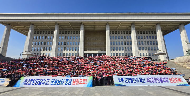 [남원=뉴시스] 13일 국회의사당 앞에서 열린 '제2중앙경찰학교 남원유치를 위한 결의대회' 1000여명의 남원시민들과 국가균형발전이란 취지로 함께한 경남 함양·산청군민들이 제2중앙경찰학교 남원 유치에 대한 열망을 보여주고 있다. *재판매 및 DB 금지