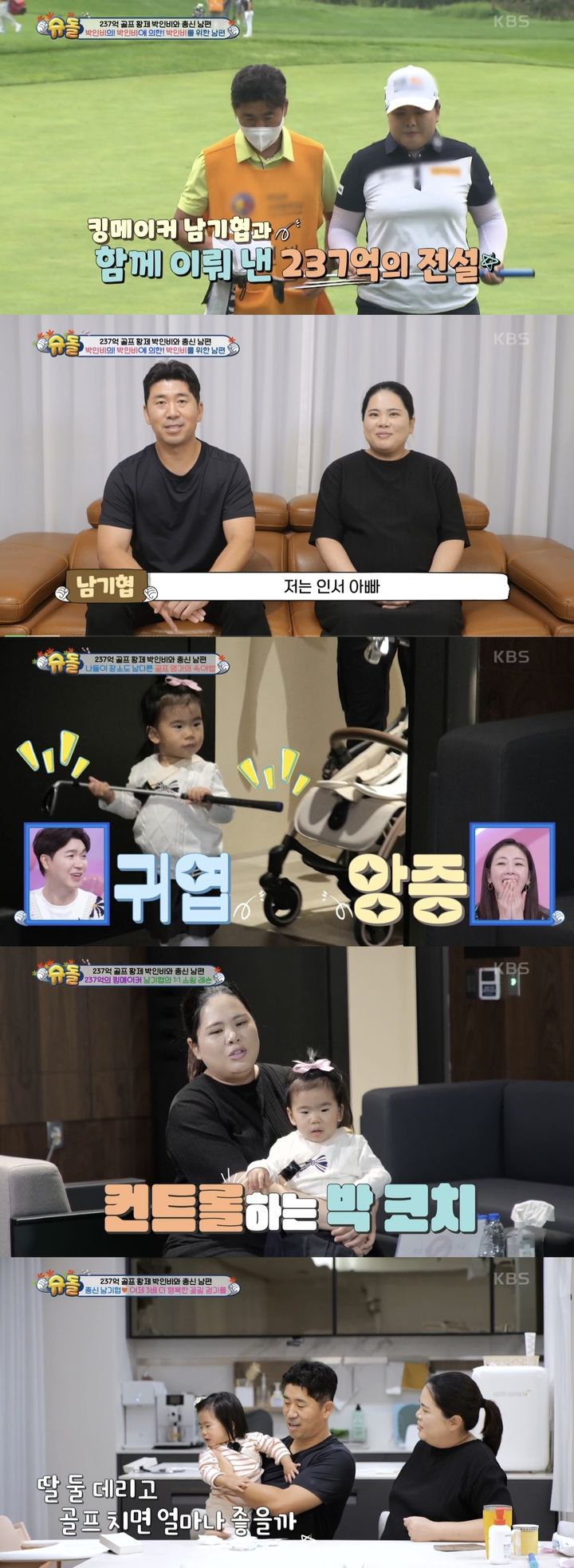 [서울=뉴시스] 지난 13일 방송된 KBS 2TV '슈퍼맨이 돌아왔다'에 박인비, 남기협 부부와 딸 인서가 첫 출연했다. (사진= KBS 2TV '슈퍼맨이 돌아왔다' 캡처) 2024.11.14. photo@newsis.com *재판매 및 DB 금지