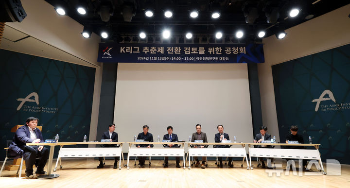 [서울=뉴시스] 홍효식 기자 = 13일 서울 종로구 아산정책연구원에서 열린 K리그 추춘제 전환 검토 위한 공청회에서 구단, 협회, 미디어, 그라운드, 메디컬, 선수 등 각 분야별 패널들이 의견을 발표하고 있다.  왼쪽부터 서호정 기자, 울산 HD FC 최정호 사무국장, 이강군 왕산그린 대표, 김종윤 대한축구협회 대회운영팀장, 연합뉴스 안홍석 기자, K리그 의무위원회 정태석 위원, 충북청주FC 윤지현 사무국장, 포항스틸러스 신광훈 선수. 2024.11.13. yesphoto@newsis.com