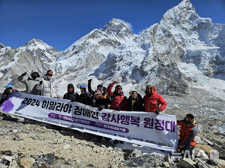 [성남=뉴시스] 성남시 히말라야 장애인 감사행복 원정대가 칼라파타르 등정에 성공한 후 기념촬영을 하고 있다 (사진=성남시 제공) 2024. 11. 14.photo@newsis.com *재판매 및 DB 금지