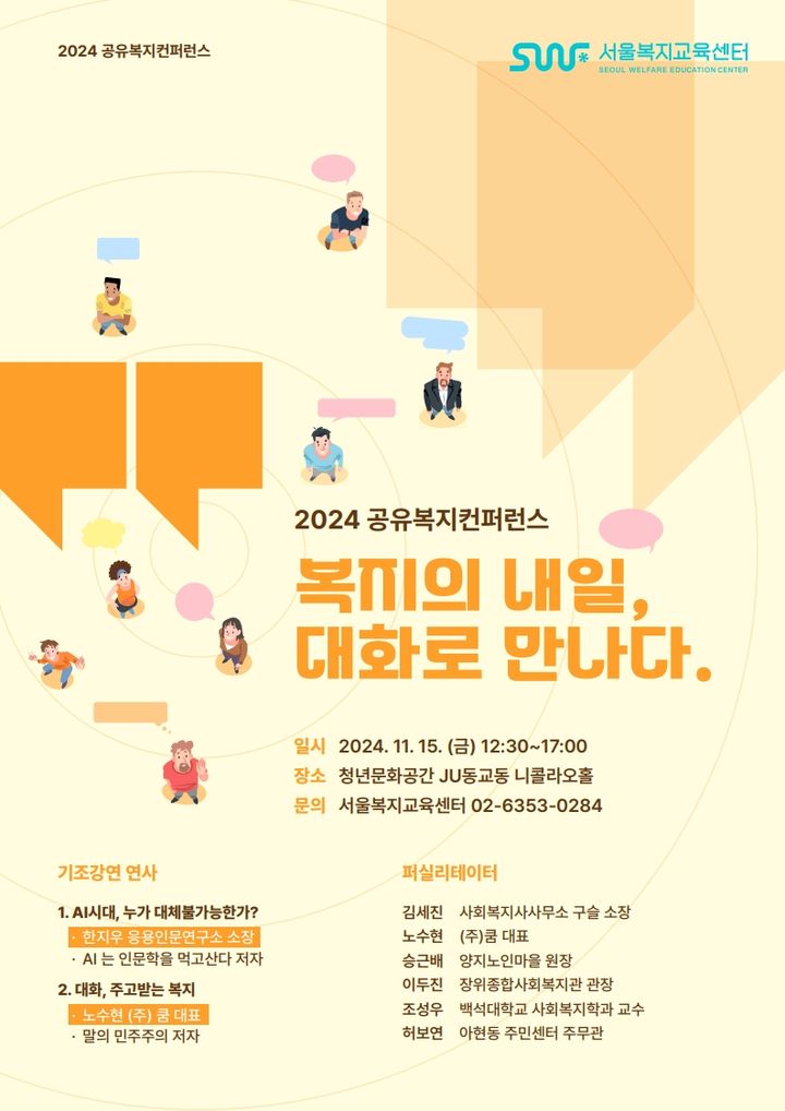 [서울=뉴시스]공유복지컨퍼런스 웹포스터. 2024.11.14. (자료=서울시복지재단 제공) *재판매 및 DB 금지