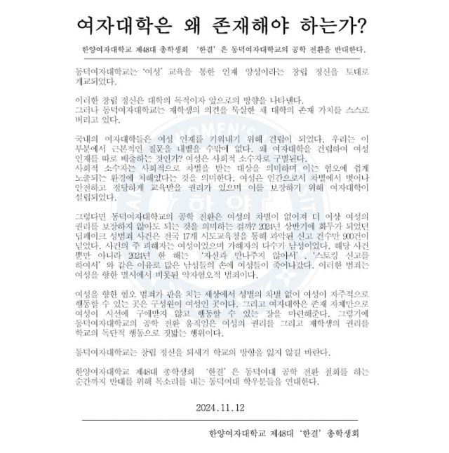 [서울=뉴시스] 한양여자대학교 총학생회 '한결'은 지난 12일 공식 인스타그램에 '여자대학은 왜 존재해야 하는가?'라는 제목의 글을 올렸다. (사진=인스타그램 갈무리) *재판매 및 DB 금지