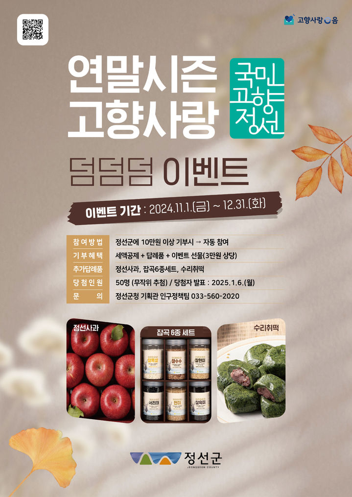 [정선=뉴시스] 국민고향정선 고향사랑기부 덤덤덤 이벤트 포스터. (사진=정선군 제공) 2024.11.14. photo@newsis.com *재판매 및 DB 금지