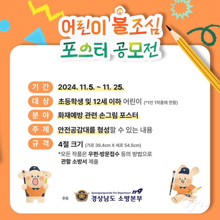 [밀양=뉴시스] 어린이 불조심 포스터 공모전 포스터. (사진=밀양소방서 제공) 2024.11.14. photo@newsis.com *재판매 및 DB 금지