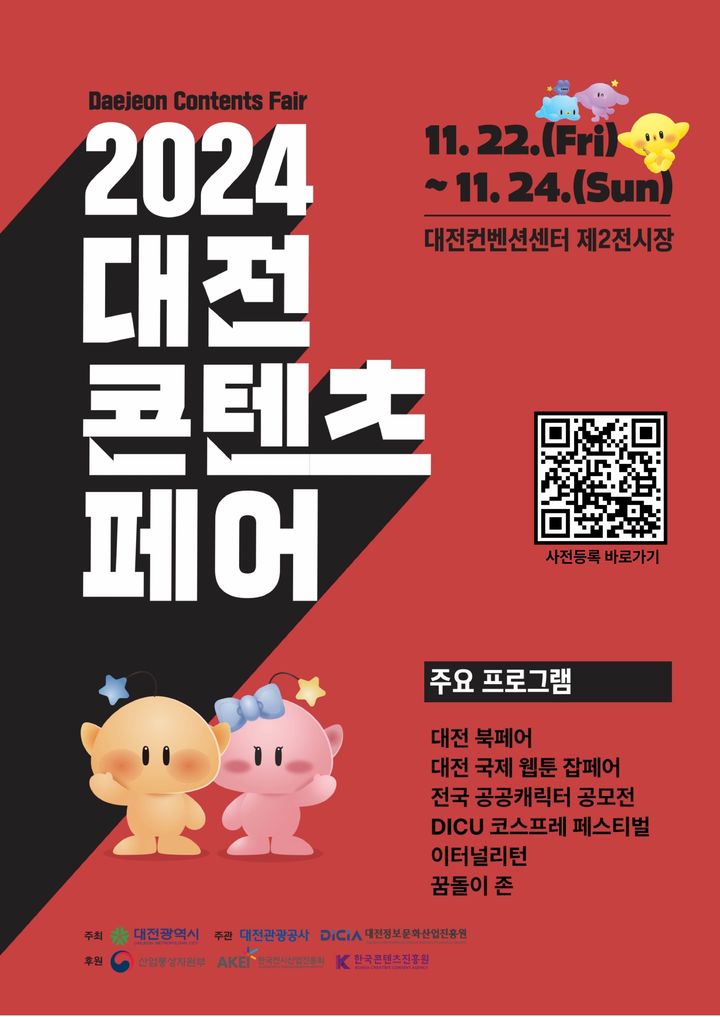 [대전=뉴시스]'2024 대전콘텐츠 페어' 포스터. (사진=대전시 제공). 2024. 11. 14 photo@newsis.com *재판매 및 DB 금지