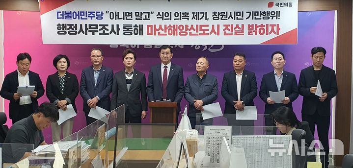 [창원=뉴시스] 강경국 기자 = 국민의힘 경남 창원시의원단이 14일 창원시청 프레스센터에서 마산해양신도시 행정사무조사를 촉구하는 기자회견을 갖고 있다. (사진=창원시청 제공). 2024.11.14. photo@newsis.com