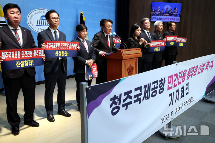 [청주=뉴시스] 14일 서울 여의도 국회 소통관에서 김영환 충북지사와 엄태영(국민의힘)·송재봉·이광희·이연희·이강일(이상 4명 더불어민주당) 의원, 이범석 청주시장, 이양섭 충북도의회 의장, 유철웅 민관정위원장 등이 청주국제공항 민간 항공기 전용 활주로 신설을 촉구하는 기자회견을 열고 있다. (사진=충북도 제공) 2024.11.14. photo@newsis.com *재판매 및 DB 금지