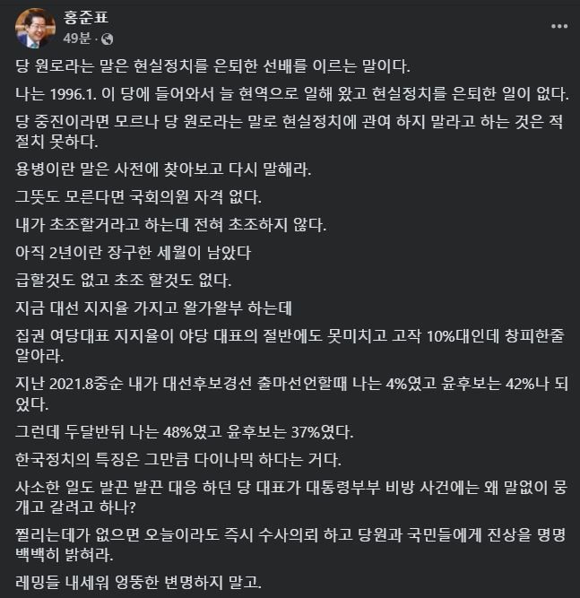 [서울=뉴시스] 2024년 11월 14일 홍준표 대구시장이 자신의 페이스북에 원로, 용병과 같은 단어에 대한 생각을 공유하며 설전을 이어가고 있다.(사진=홍준표 페이스북 갈무리) *재판매 및 DB 금지