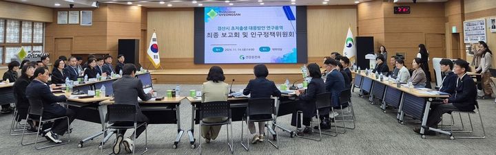 14일 경산시청에서 열린 저출생 대응방안 연구용역 최종보고회와 인구정책위원회 *재판매 및 DB 금지