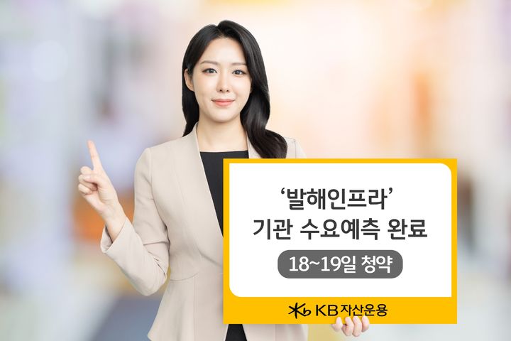 KB자산운용은 사모 인프라펀드 'KB발해인프라투융자회사'가 공모가를 8400원으로 최종 확정하고, 오는 18~19일 양일간 공모주 청약에 나선다고 14일 밝혔다. (사진=KB자산운용 제공) photo@newsis.com *재판매 및 DB 금지