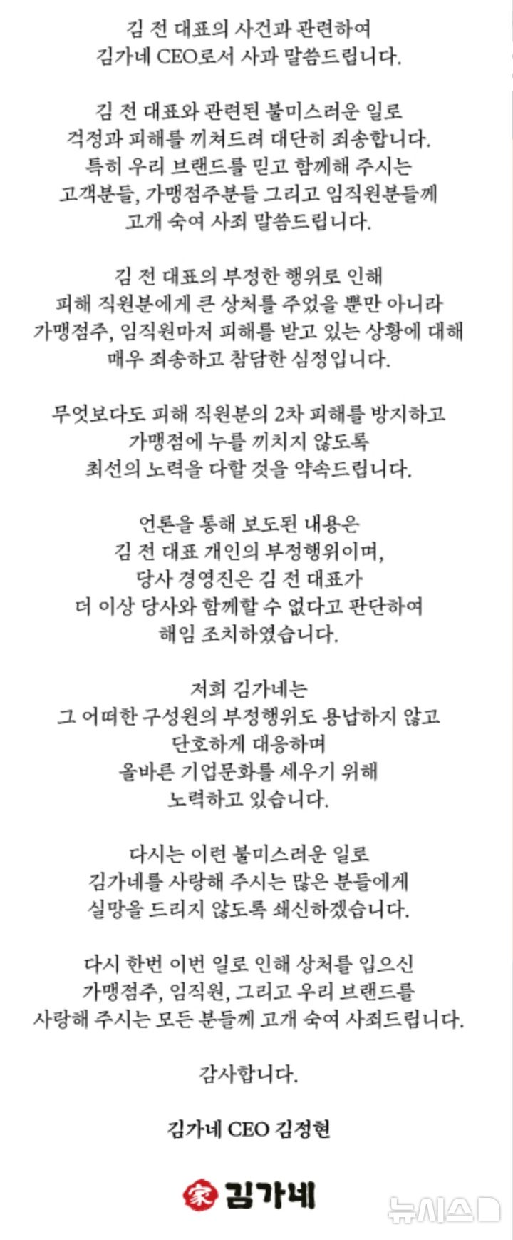 [서울=뉴시스] 김가네 홈페이지에 올라온 사과문. (사진=김가네 홈페이지 갈무리)