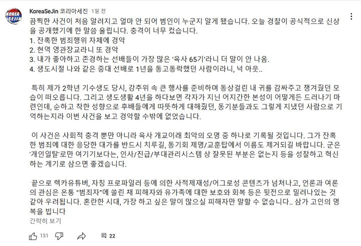 [서울=뉴시스] 지난 13일 '코리아 세진'에는 장문의 글이 게재됐다. (사진= 유튜브 '코리아 세진' 캡처 ) 2024.11.15. photo@newsis.com *재판매 및 DB 금지